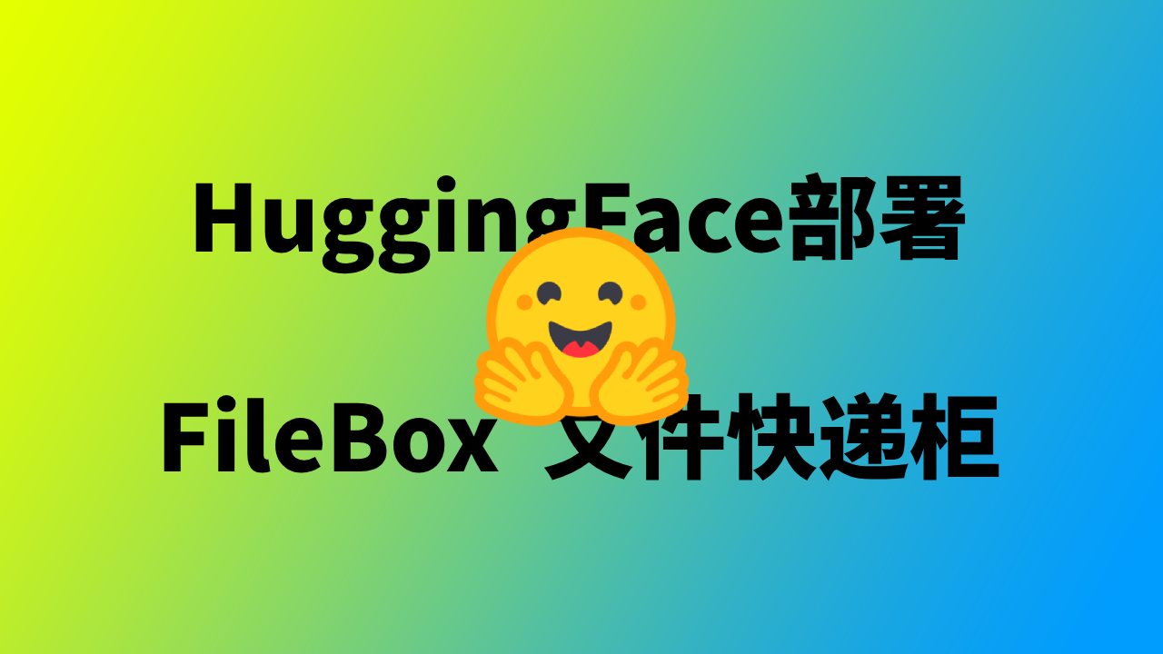 抱脸部署FileCodeBox(database同步)