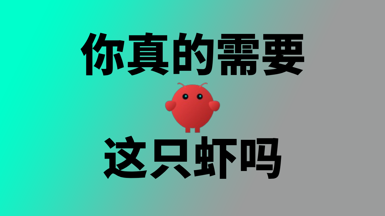 你真的需要OpenClaw吗?